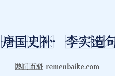 唐国史补·李实造句是什么意思的图片